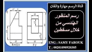 رسم المنظور الهندسي من خلال مسقطين  Isometric Drawing  رسم الشكل الثلاثي الأبعاد  طلاب الهندسة [upl. by Derwin536]