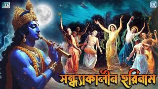 সান্ধ্যকালীন হরিনাম  সন্ধ্যা আরতি  Sandhya Arati। Hare Krishna Hare Krishna মহামন্ত্রনাম গান [upl. by Osgood701]