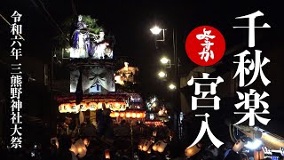 令和六年 遠州横須賀 三熊野神社大祭 千秋楽 宮入 20240407 [upl. by Divadnhoj]