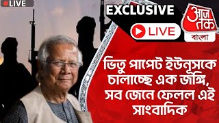 🛑Exclusiveভিতু পাপেট ইউনূসকে চালাচ্ছে এক জঙ্গি সব জেনে ফেলল এই সাংবাদিক  Bangladesh  Yunus  PN [upl. by Acimot]