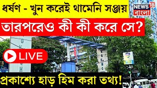 R G Kar College LIVE Updates  ধর্ষণ  খুন করেই থামেনি Sanjay তারপরেও আর ‌যা ‌যা করে সে  Top News [upl. by Sarajane]