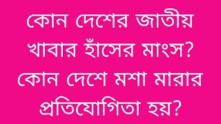 BANGLA QuizBANGLA Gk QuES Tlous AND ANSWERSGk Banglagk qunition Bengal [upl. by Notlok757]