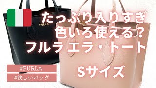 【たっぷり入る】フルラ エラトート Sサイズ [upl. by At]