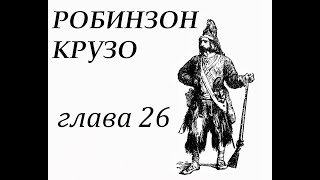 Робинзон Крузо Глава 26 Робинзон встречается с капитаном английского судна [upl. by Amsirac]