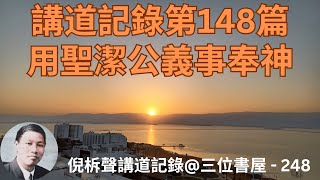 quot講道記錄第148篇用聖潔公義事奉神quot  倪柝聲講道記錄 [upl. by Ylekalb]