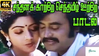 சந்தனக்காற்றே செந்தமிழ் ஊற்றே  Santhana Kaatre Senthamil  Super Hit Tamil Song [upl. by Yliak]