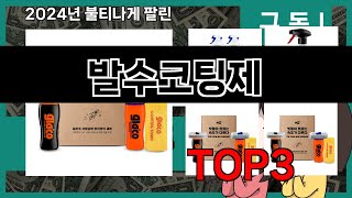 발수코팅제 추천 BEST 3 올해 판매랭킹순위 3ㅣ추천템ㅣ생활 꿀템ㅣ [upl. by Uba]