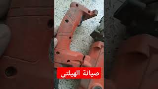 فحص أعطال الهيلتي Demolition hammer [upl. by Ardnama]