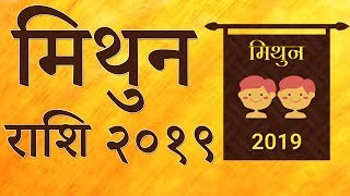 मिथुन राशि 2019  GEMINI HoroscopeMithun Rashifalकैसा रहेगा आपका 20192019 में धन और मान बढ़ेगा [upl. by Sakhuja]