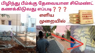 Easy tricks  How to calculate cement for plinth beam or any beam  civil and business  TAMIL 2022 [upl. by Setiram160]