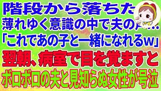 【スカッとする話】階段から落ちた私。薄れゆく意識の中で夫の声「これであの子と一緒になれるw」→翌朝、病室で目を覚ますとボロボロの夫と見知らぬ女が号泣していて [upl. by Elayne]