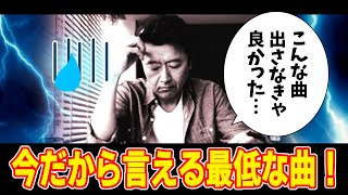 俺の一番嫌いなアルバムと史上最低のシングルとは【みずから暴露】桑田佳祐 サザンオールスターズ ライブ 曲 歌詞 考察 [upl. by Akehsar]