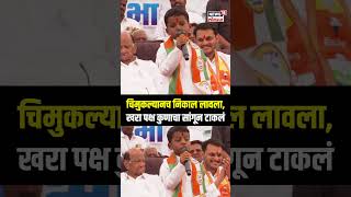 Baramati Viral Child  चिमुकल्यानच निकाल लावला खरा पक्ष कुणाचा सांगून टाकलं  Yugendra Vs Ajit [upl. by Jeffcott]