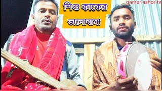 বাংলা গান  শিশু কালের ভালোবাসা রে সোনা বন্ধু  sisu kaler valobasa re sona bandhu  bangla song [upl. by Kreit]