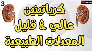 المعدلات الطبيعية واسباب الارتفاع والانخفاض [upl. by Atsocal]