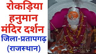 रोकडिया हनुमान जी  rokadiya hanuman  rokadiya hanuman ji  rokadiya hanuman mandir [upl. by Enneira]