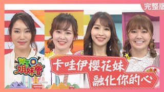 卡哇伊櫻花妹 融化你的心 20210330【WTO姐妹會】Miho 潤子 Mana Aiko 盧卡斯 兆群 開朗 班傑 [upl. by Atiuqahs916]