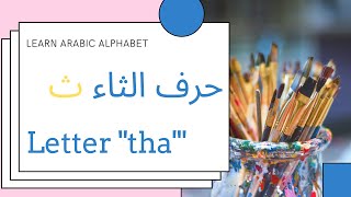 The letter tha حرف الثاء [upl. by Eenar844]