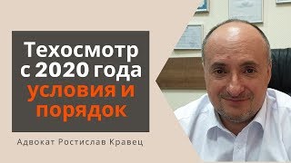 Техосмотр с 2020 года условия и порядок  Адвокат Ростислав Кравец [upl. by Atinid]