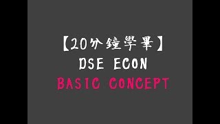 【20分鐘搞清】DSE ECON BASIC CONCEPT [upl. by Ferna]