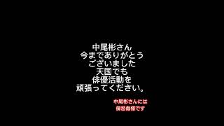 中尾彬さん…81歳のお年で逝去…いままでありがとうございました。天国に行っても俳優活動を頑張ってください😢 [upl. by Petunia]