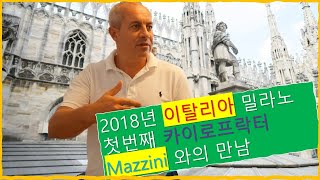 2018년 이탈리아 밀라노를 가다 밀라노 첫번째 카이로프락터 선생님인 Mazzini선생님의 클리닉을 방문했습니다 [upl. by Weidman]