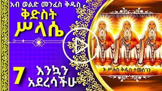 ቅድስት ሥላሴ  ልዩ 3 Silase [upl. by Kallman]