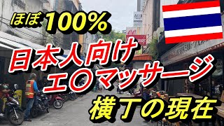 【バンコクを歩く】かつてほぼ100日本人向けエ〇マッサージ屋だったスクンビット241は現在どうなってる？ [upl. by Janet]