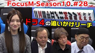 【麻雀】FocusM Season10 28 [upl. by Ardnaz]