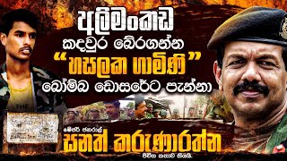 අලිමංකඩ කදවුර බේරගන්නquotහසලක ගාමිණිබෝම්බ ඩොසරේට පෙන්නාමේජර් ජනරාල් සනත් කරුණාරත්න සිය ජිවිතකතාව කියයි [upl. by Nomzaj494]