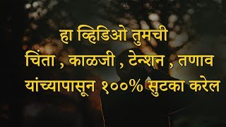 चिंता काळजी टेन्शनतणाव यांच्यापासून १०० सुटका  How To Stop Worrying and Start Living  Marathi [upl. by Rellia]