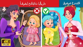 أفضل حكايات الأمراء  The Best Princes Tales in Arabic  حكايات عربية  WOAArabicFairyTales [upl. by Ettevets418]