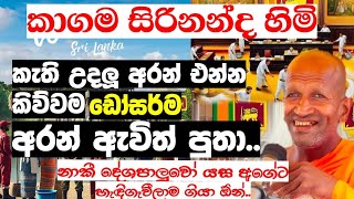 නාකී දේශපාලුවෝ හැඳිගෑවීලා ගියා  Ven Kagama Sirinanda Thero  Anura kumara [upl. by Narib]