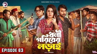 Dhoni Goriber Lorai  ধনী গরিবের লড়াই  EP 63  Eagle Team  Drama Serial  New Natok 2024 [upl. by Laynad]