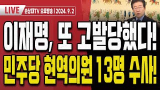 이재명민주당 굉장히 떨고있다 그 이유는 오후LIVE [upl. by Bascio397]