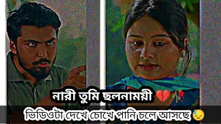 নারী তুমি ছলনাময়ী 💔😓কষ্ট জনক এক নাটক তামিম আহমেদ সায়লা সাথীবাংলা নতুন নাটক ২০২৪ [upl. by Feodor948]