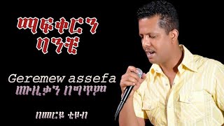 ገረመው አሰፋ Geremew assefa ማፍቀርን ባንቺ New ethiopian music 2020 Meriye Tube [upl. by Ahsikin785]