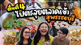 ตื่นตี 4 ไปตะลุยตลาดเช้าสุพรรณบุรี ของกินเพียบแถมถูกมาก l Bowkanyarat [upl. by Dubois]