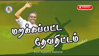 மறக்கப்பட்ட தேவதிட்டம்  Sivakasi 2024  D Augustine Jebakumar gemsbihar gemsmedia [upl. by Wrennie]