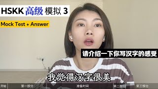 HSKK高级 模拟3｜HSKK Advanced Mock Test 3｜汉语水平口语考试｜HSKK Test｜In Chinese [upl. by Teerprah514]