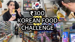 🇰🇷24 HOURS ₹300 KOREAN FOOD CHALLENGE  cvs Korea vlog ✨ [upl. by Ydnes]