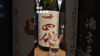 十四代 飲み比べ 秋田 永楽食堂【ちんあなご】 [upl. by Westland212]