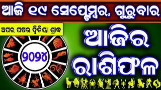 Ajira rasifala  19 September 2024 ଗୁରୁବାର  ajira rasifala odia  rasifala today dainika rashifala [upl. by Droc641]