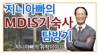 싱가폴유학 MDIS 기숙사 방문기 [upl. by Ferdinand]