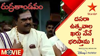 Rudra Tandavam Movie Scene  దసరా ఉత్సవాల ఖర్చు నేనే భరిస్తాను   Telugu Movies  Star Maa [upl. by Leiruh]