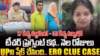 17 ఏళ్ల స్టూడెంట్ తో 35 ఏళ్ల ట్యూషన్ టీచర్ ప్రెగ్నెట్ కథ  Teacher Supriya Verma Case In UP  vov [upl. by Nadual]