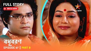 বধূবরণ  Episode 67  Part B [upl. by Anawaj300]