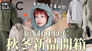 花了十萬日幣⋯❤️‍🔥2024最新UNIQLOC秋冬新品開箱🛒外套超必買！讓我包色的羽絨背心、版型優秀裙裝、秒殺尼龍圍脖、彈性短靴｜UNIQLOC 24AW HAUL｜itsPeachi [upl. by Hildegaard]