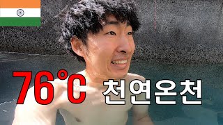 인도 76도 길거리 온천 가보기 【아시아37】 [upl. by Festus]