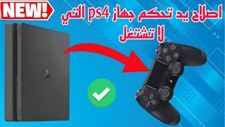 اصلاح يد التحكم لخاصة باجهزة ps4 التي لا تشتغل👌 [upl. by Harrod]